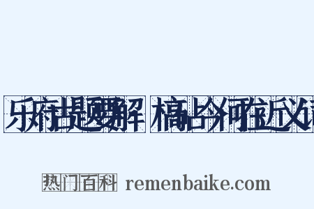 乐府古题要解·槁砧今何在近义词是什么意思的图片